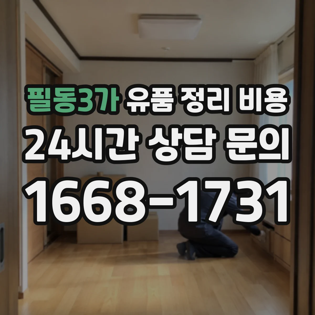 필동3가 유품 정리 비용 청소 범위 조정 시 발생하는 추가 청구