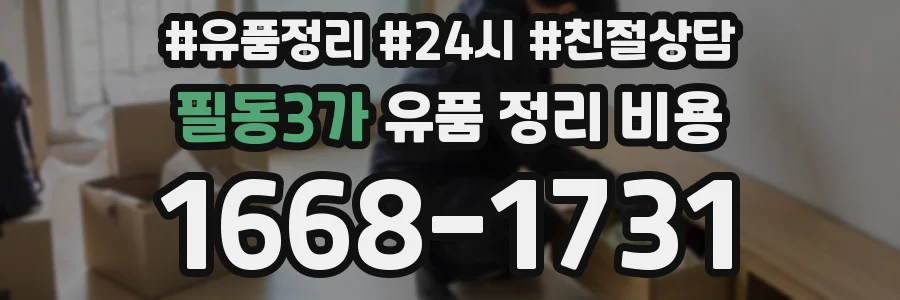 필동3가 유품 정리 비용