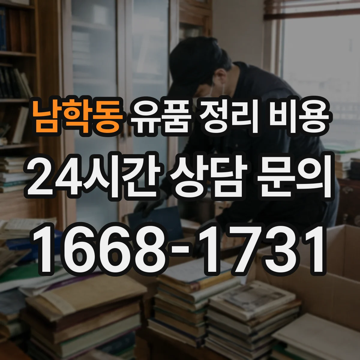 남학동 유품 정리 비용