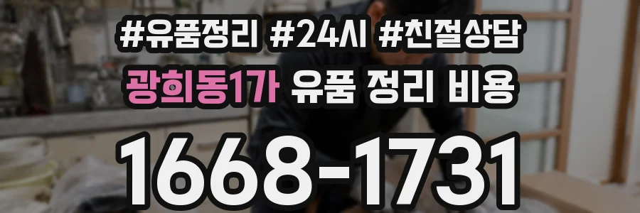광희동1가 유품 정리 비용