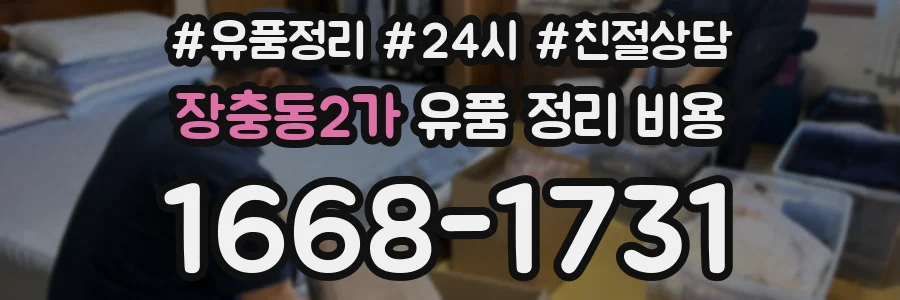 장충동2가 유품 정리 비용