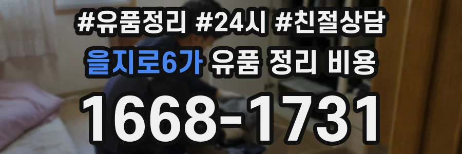 을지로6가 유품 정리 비용