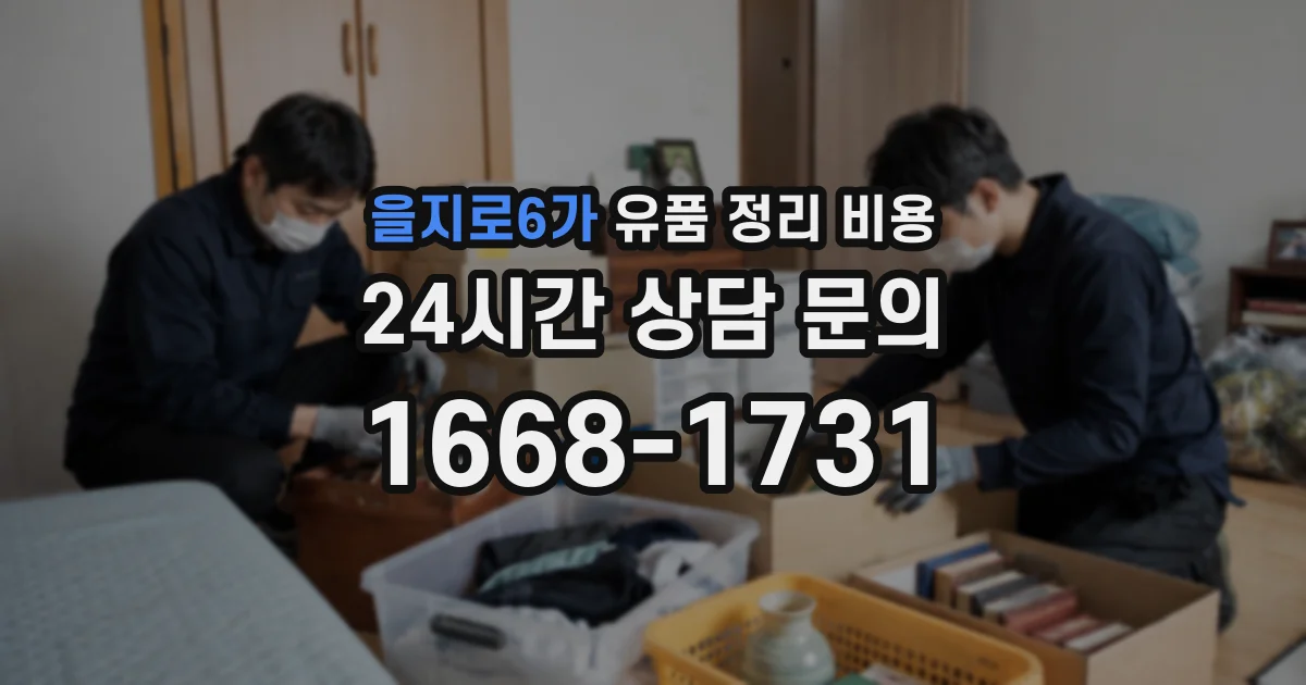 을지로6가 유품 정리 비용
