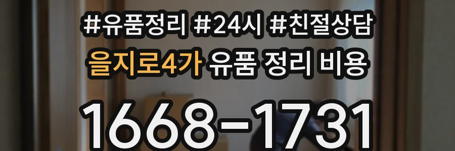 을지로4가 유품 정리 비용