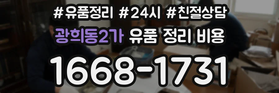 광희동2가 유품 정리 비용