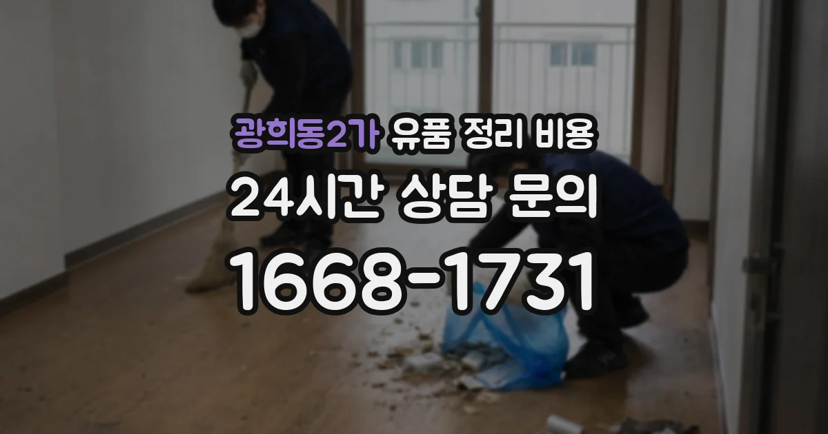 광희동2가 유품 정리 비용