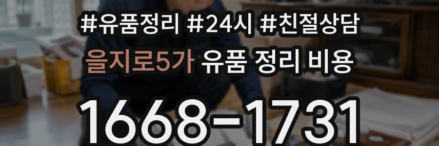 을지로5가 유품 정리 비용