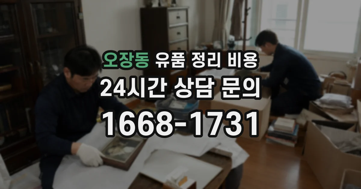 오장동 유품 정리 비용