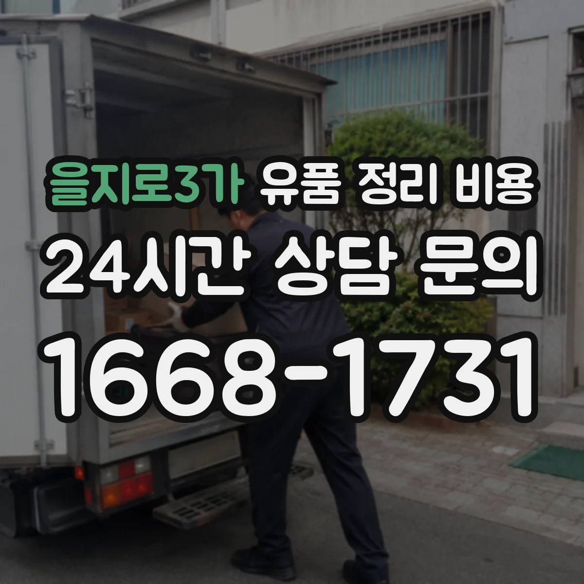 을지로3가 유품 정리 비용 현장 실측 후 장비비 반영해 견적받기