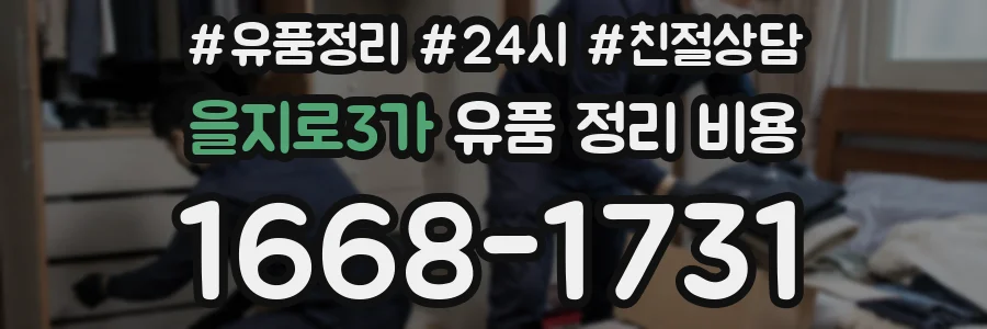 을지로3가 유품 정리 비용