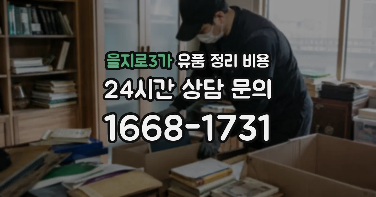 을지로3가 유품 정리 비용
