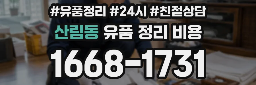 산림동 유품 정리 비용