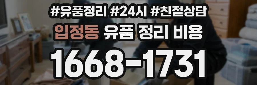 입정동 유품 정리 비용