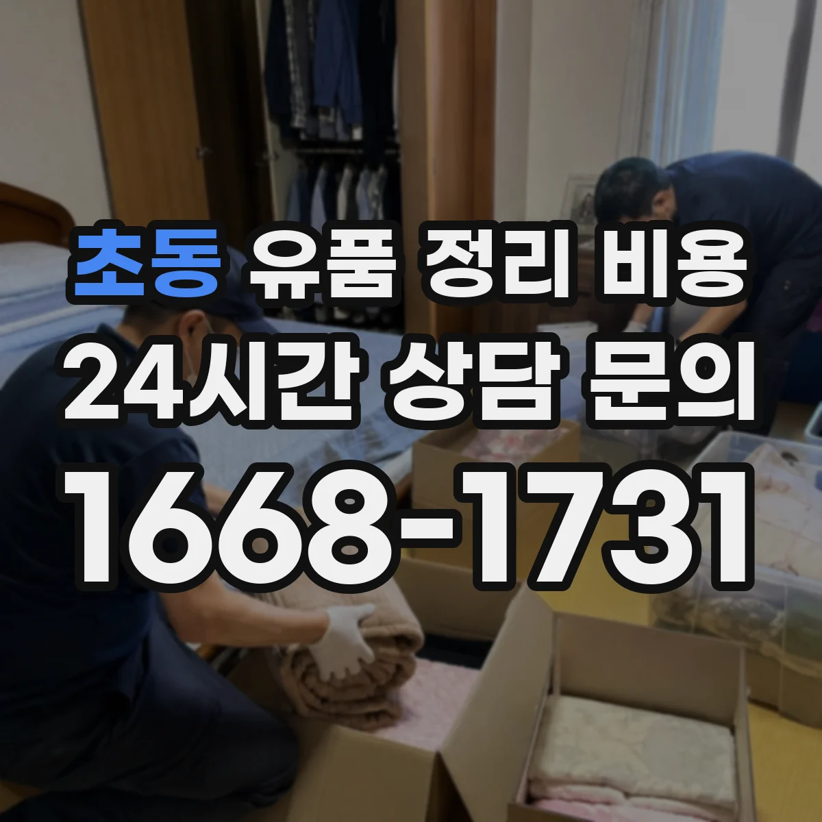 초동 유품 정리 비용