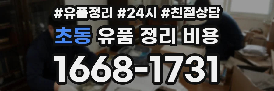 초동 유품 정리 비용
