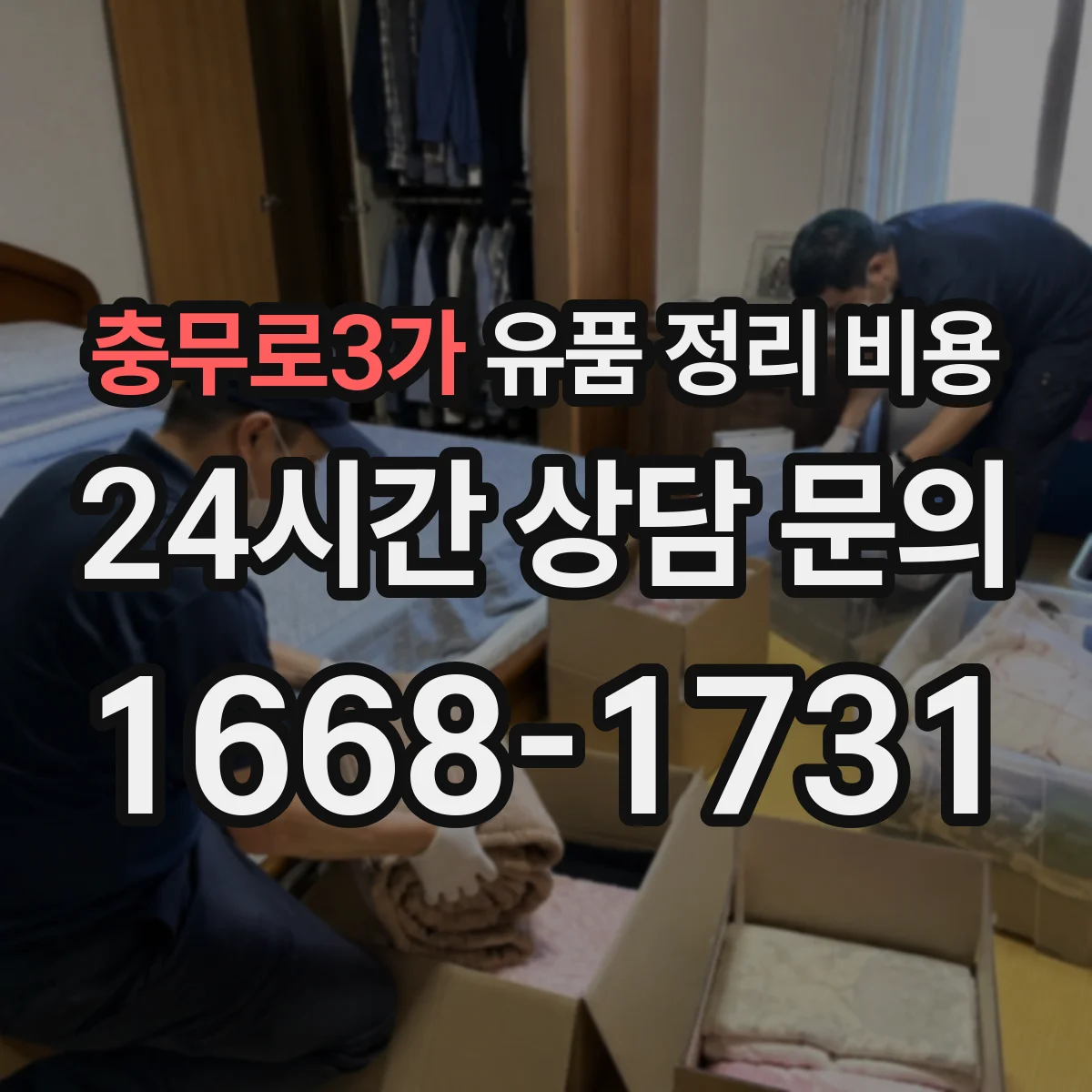 충무로3가 유품 정리 비용 보관 서류·라벨링 서비스 비용