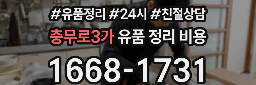 충무로3가 유품 정리 비용