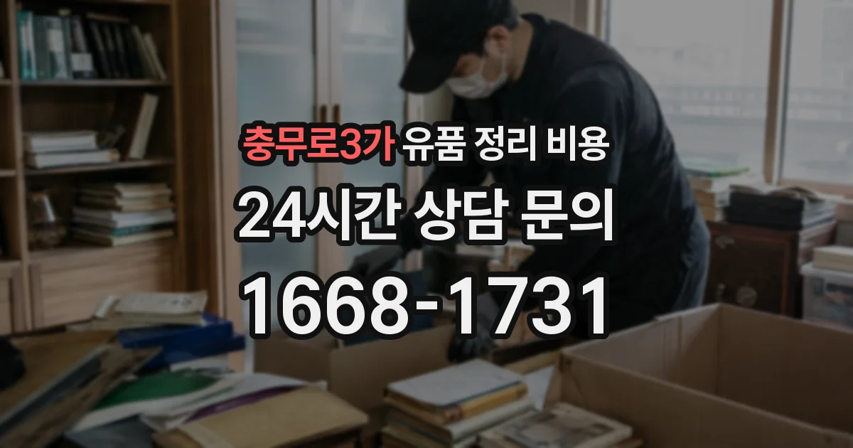 충무로3가 유품 정리 비용
