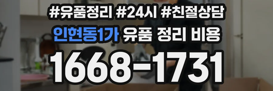 인현동1가 유품 정리 비용