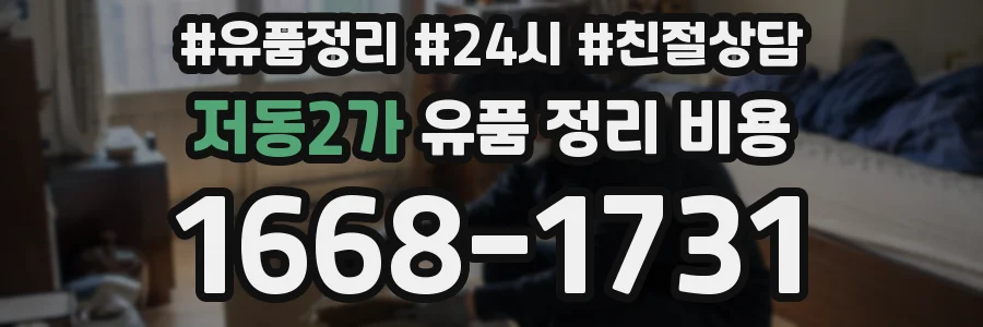저동2가 유품 정리 비용