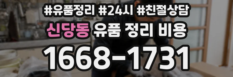 신당동 유품 정리 비용