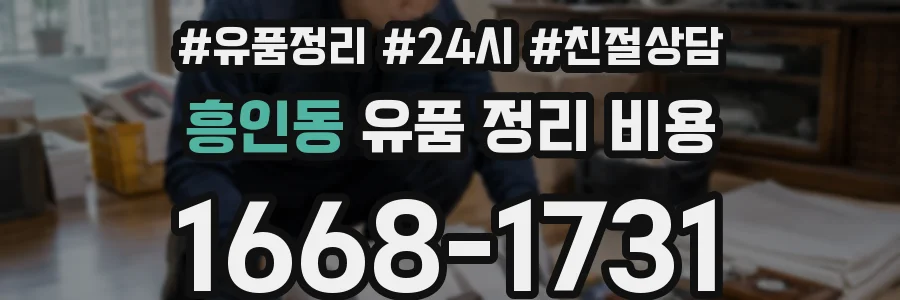 흥인동 유품 정리 비용