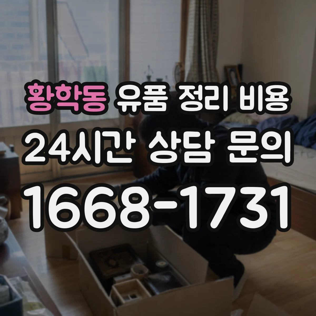 황학동 유품 정리 비용 작업 인원 수와 소요 기간이 비용에 미치는 영향