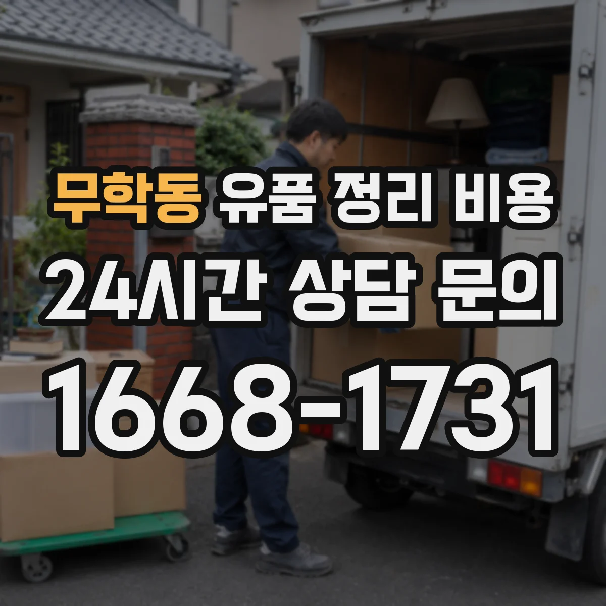 무학동 유품 정리 비용 엘리베이터 유무와 층수에 따른 차이