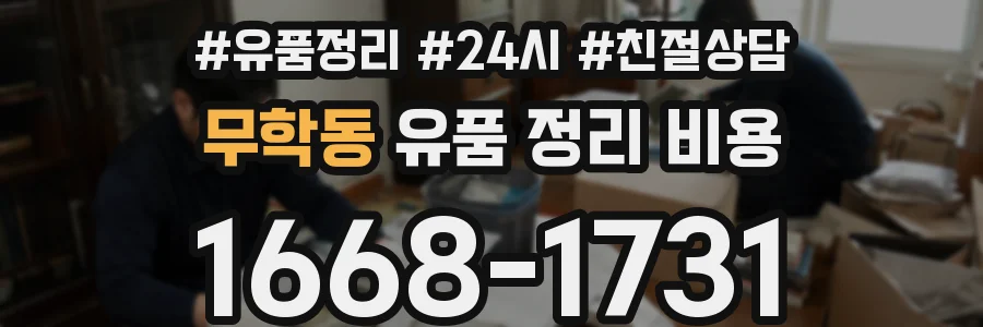 무학동 유품 정리 비용