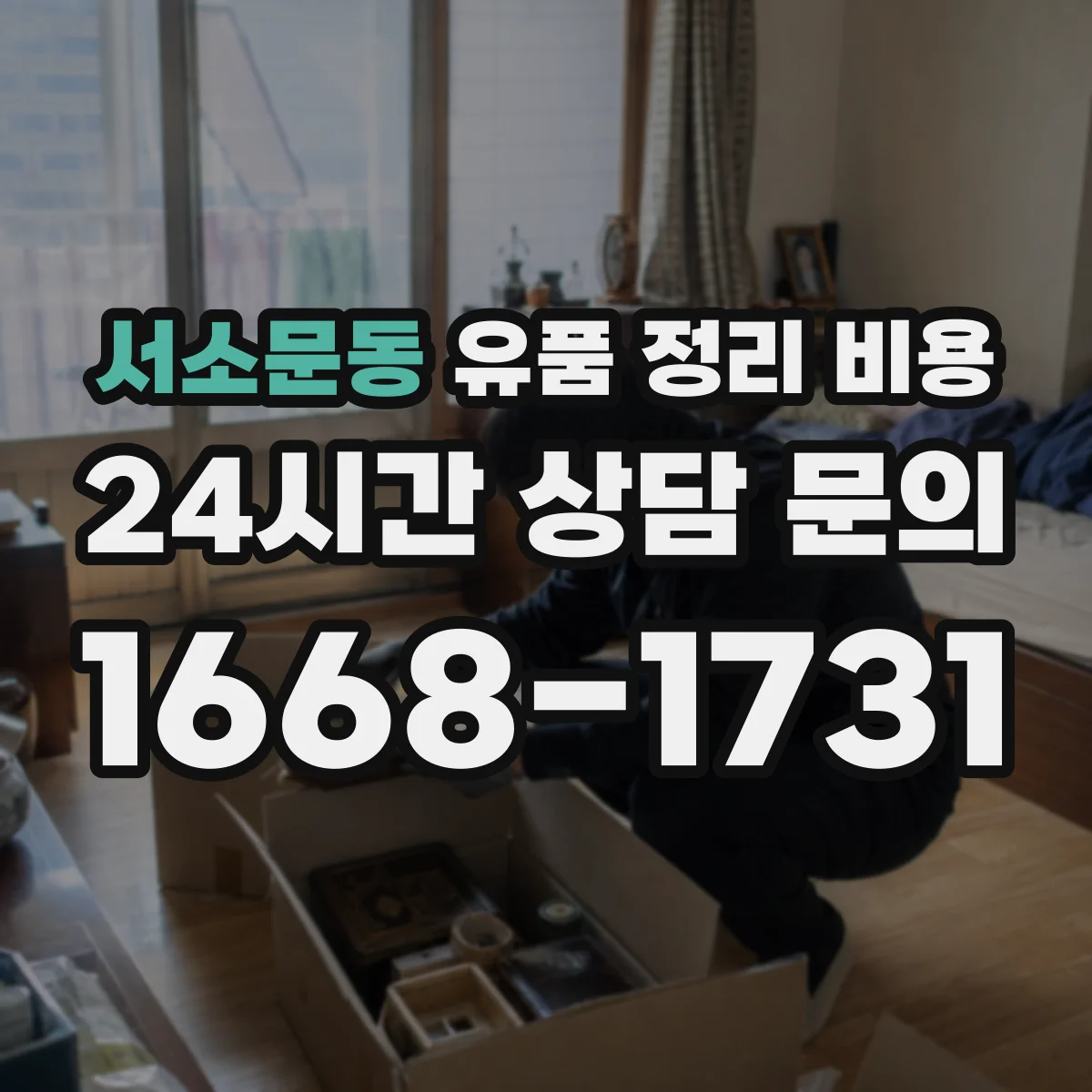 서소문동 유품 정리 비용 분류 단계별 서비스 범위와 견적 차이