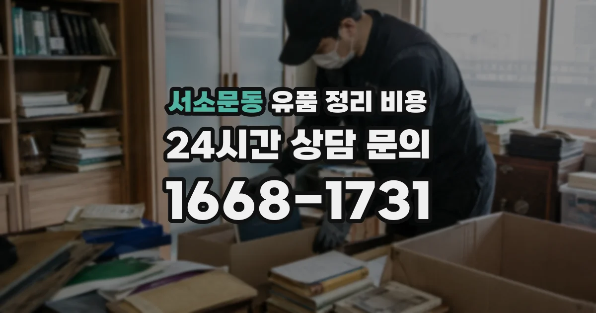 서소문동 유품 정리 비용