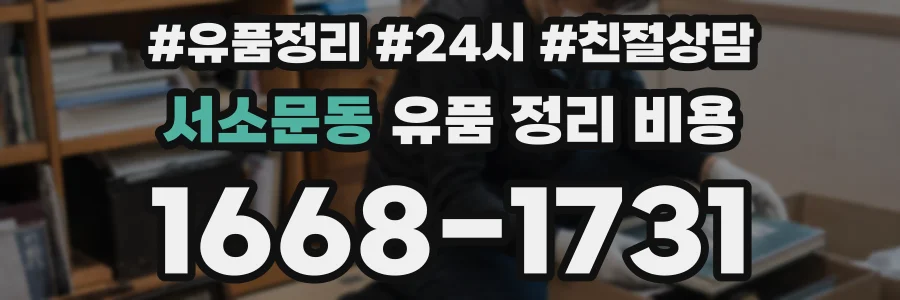 서소문동 유품 정리 비용
