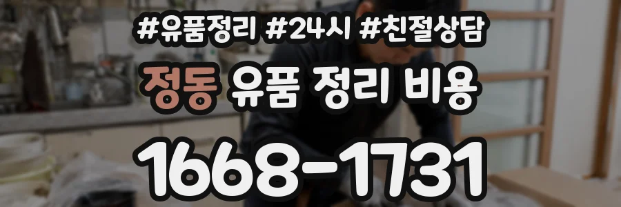 정동 유품 정리 비용