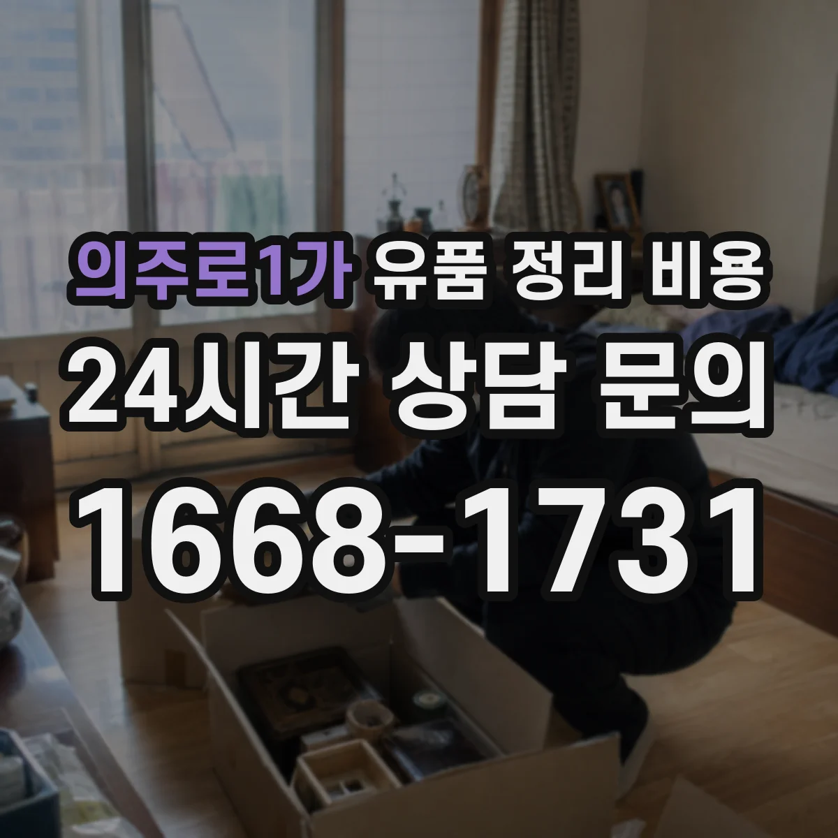 의주로1가 유품 정리 비용 자료 보존 포장재 사용 비용
