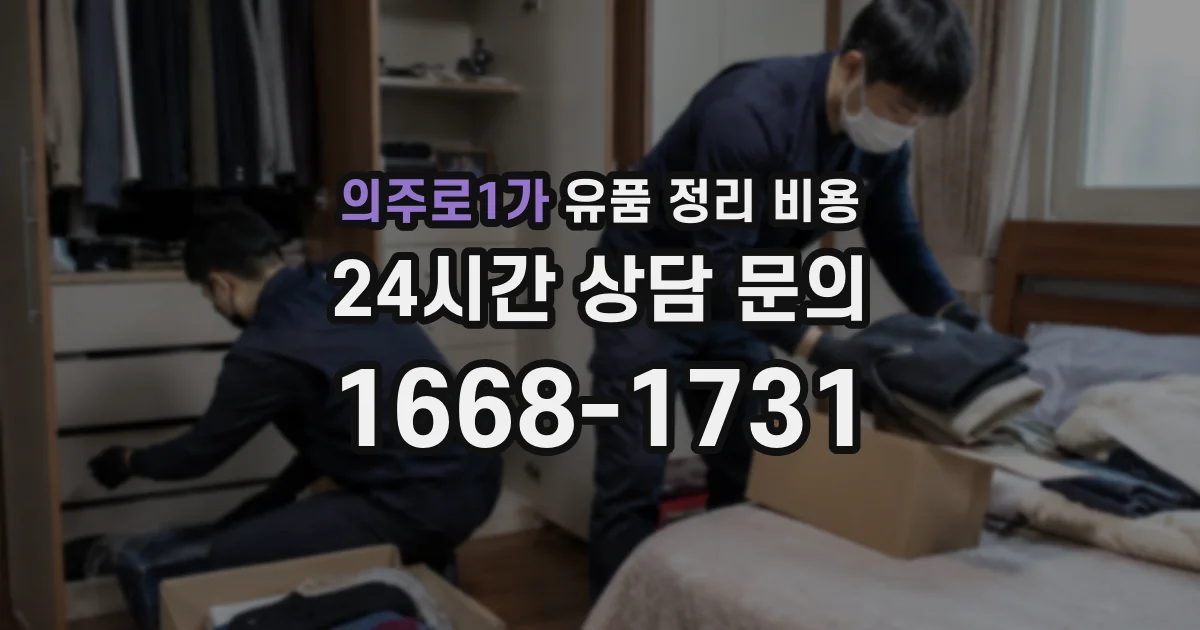 의주로1가 유품 정리 비용
