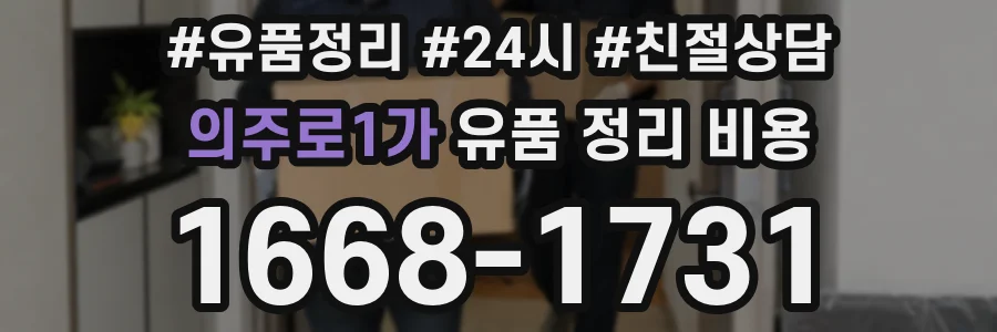 의주로1가 유품 정리 비용