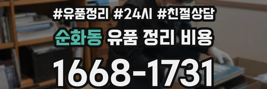 순화동 유품 정리 비용
