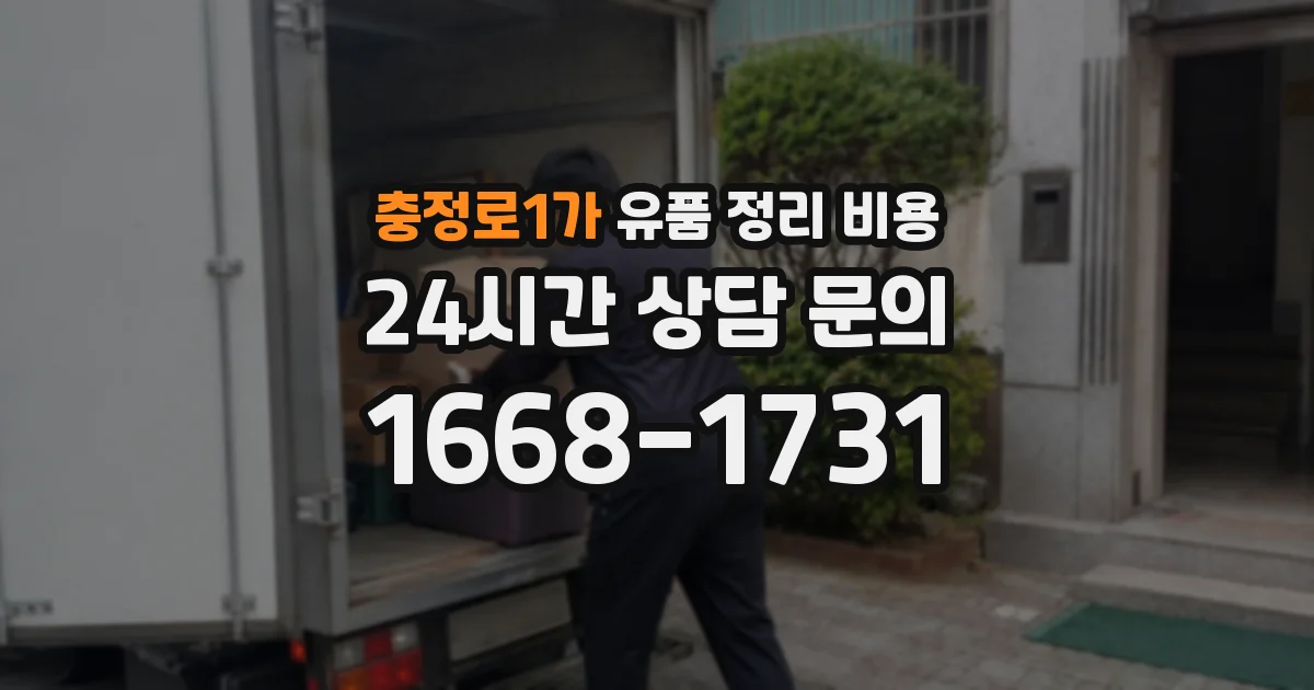 충정로1가 유품 정리 비용