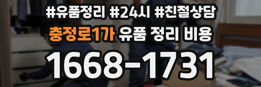 충정로1가 유품 정리 비용