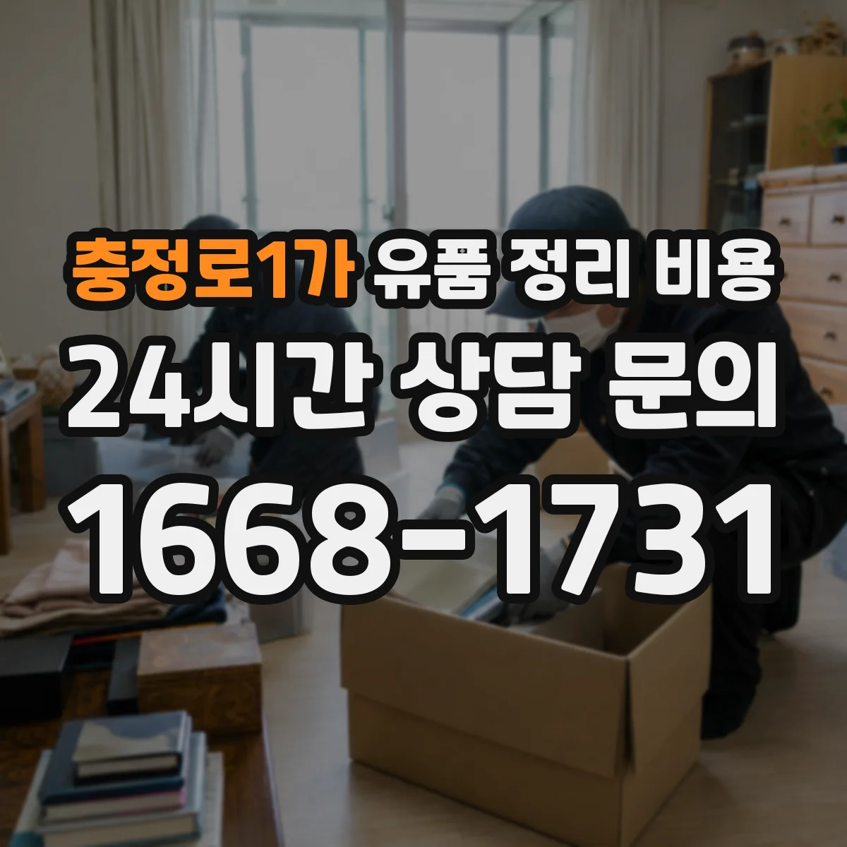 충정로1가 유품 정리 비용