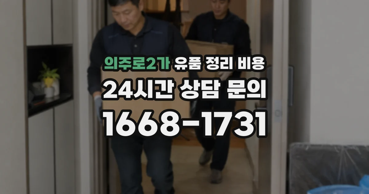 의주로2가 유품 정리 비용