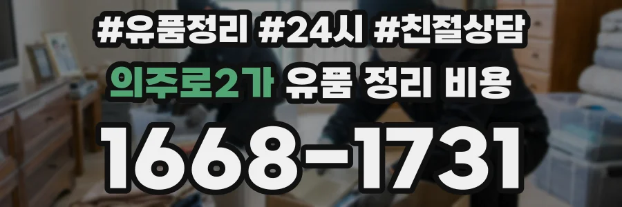 의주로2가 유품 정리 비용