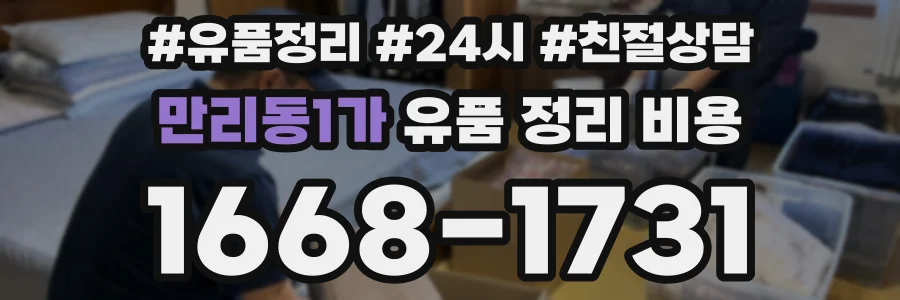 만리동1가 유품 정리 비용