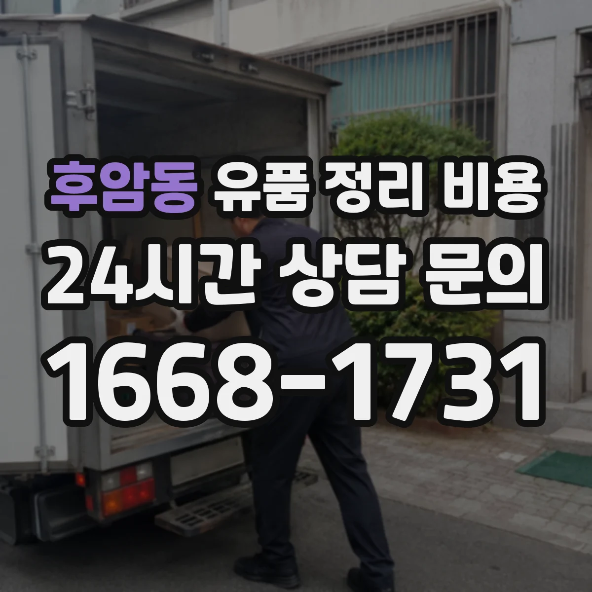 후암동 유품 정리 비용 비용 구성 내역과 장비비 이해하기