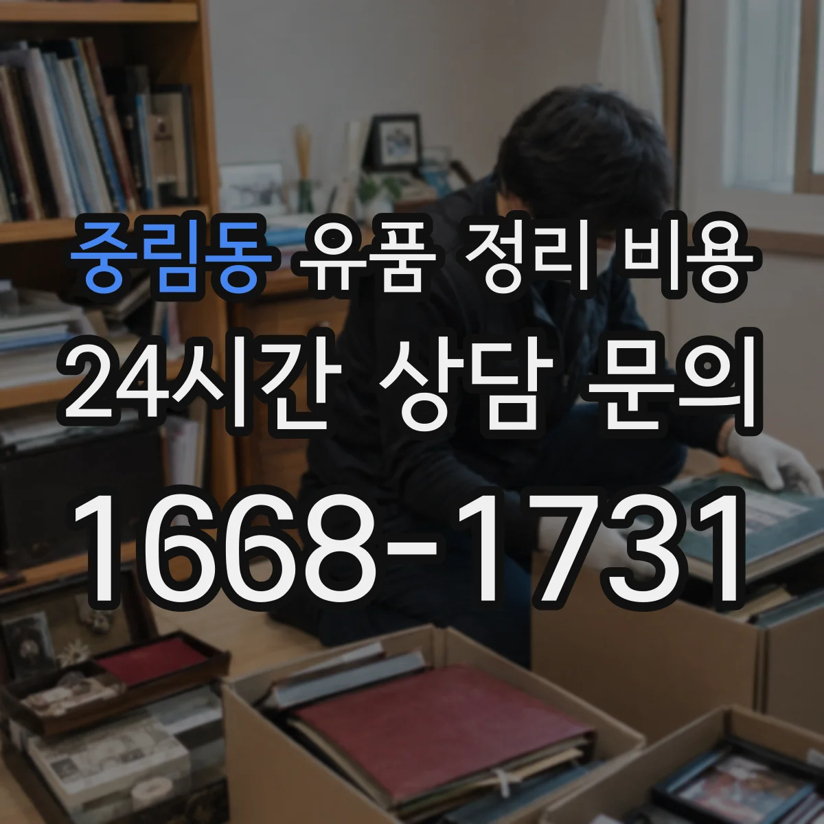 중림동 유품 정리 비용 포장·라벨링 후 냉난방 보관비 안내