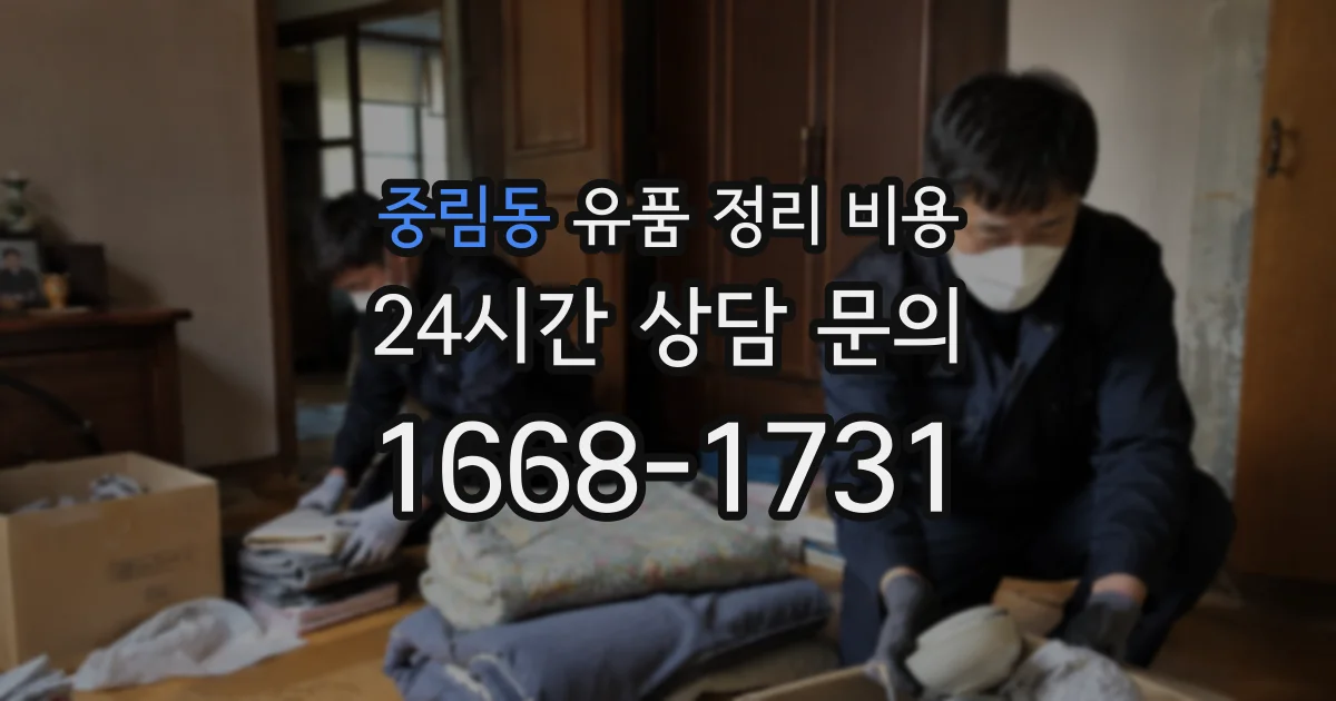 중림동 유품 정리 비용