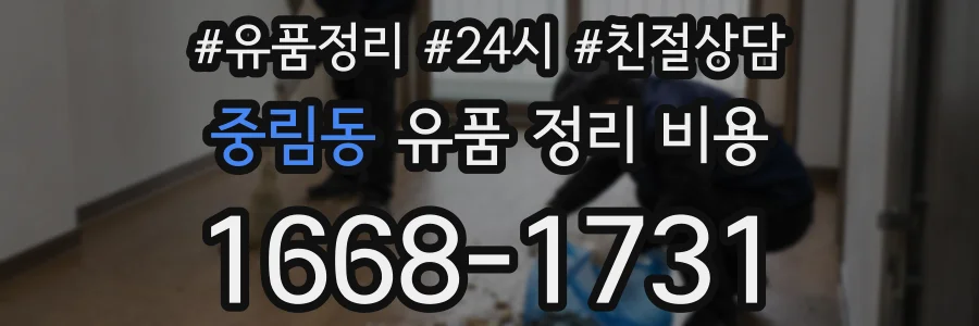 중림동 유품 정리 비용