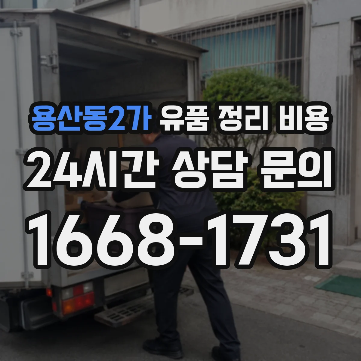 용산동2가 유품 정리 비용 산정 시 필요한 폐기물 분류 준비