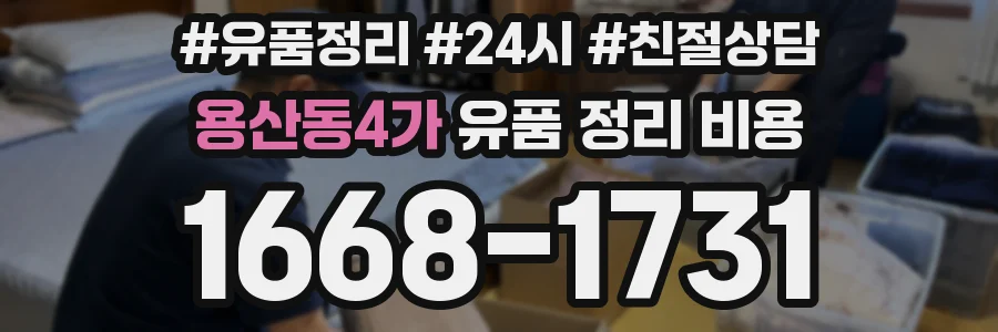용산동4가 유품 정리 비용