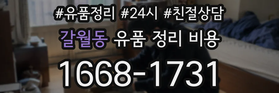 갈월동 유품 정리 비용